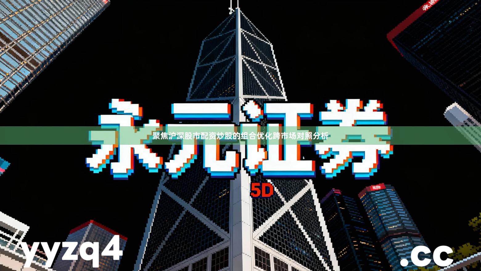 聚焦沪深股市配资炒股的组合优化跨市场对照分析