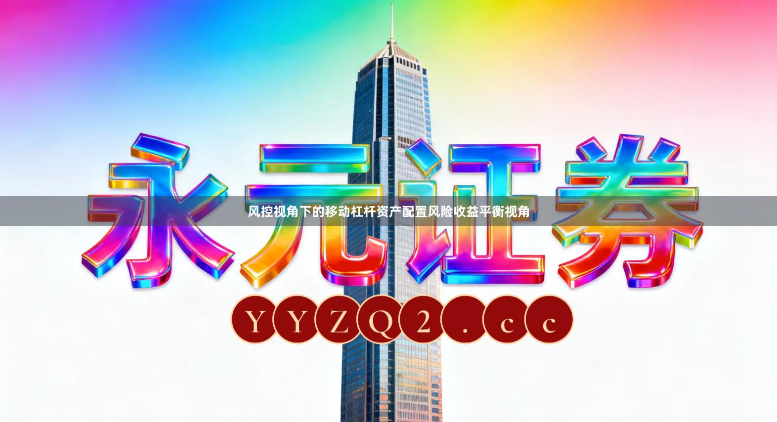 风控视角下的移动杠杆资产配置风险收益平衡视角