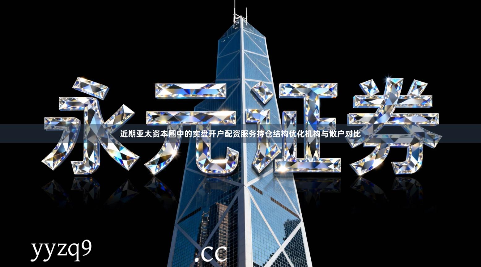 近期亚太资本圈中的实盘开户配资服务持仓结构优化机构与散户对比