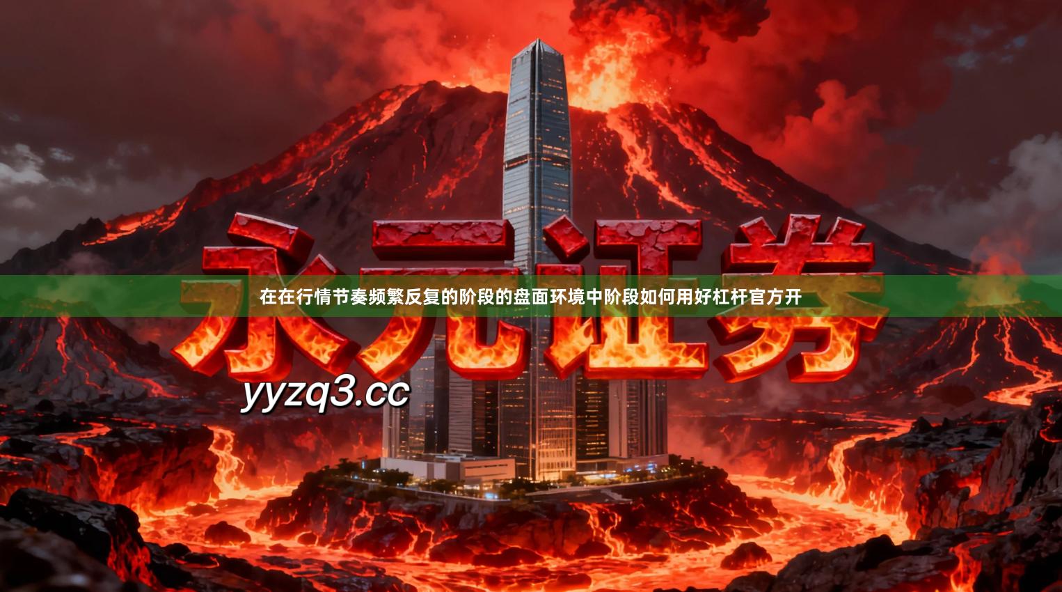 在在行情节奏频繁反复的阶段的盘面环境中阶段如何用好杠杆官方开