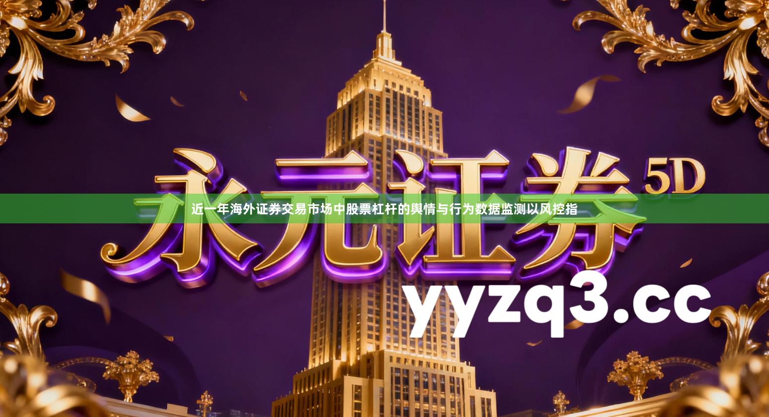 近一年海外证券交易市场中股票杠杆的舆情与行为数据监测以风控指