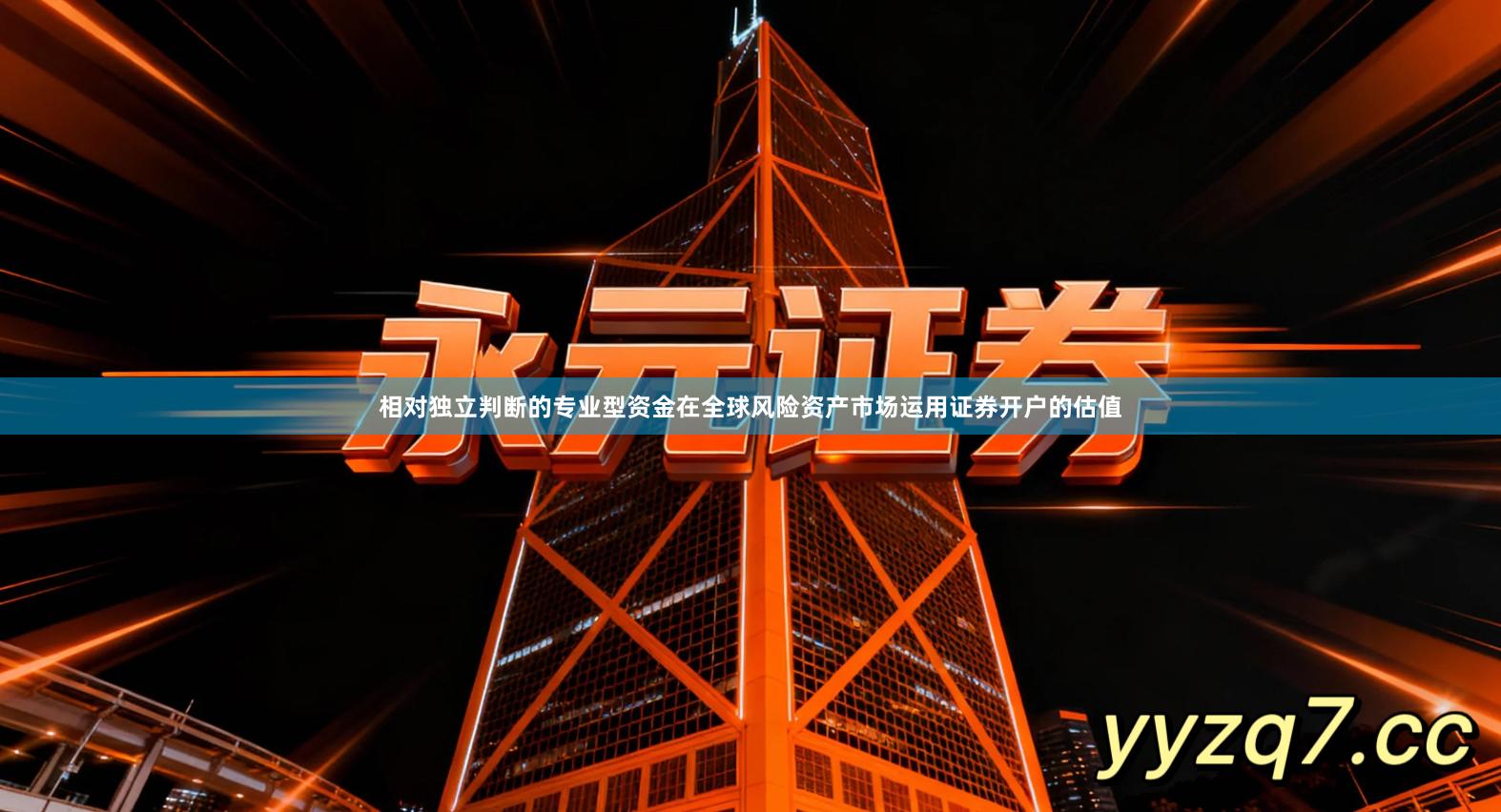 相对独立判断的专业型资金在全球风险资产市场运用证券开户的估值