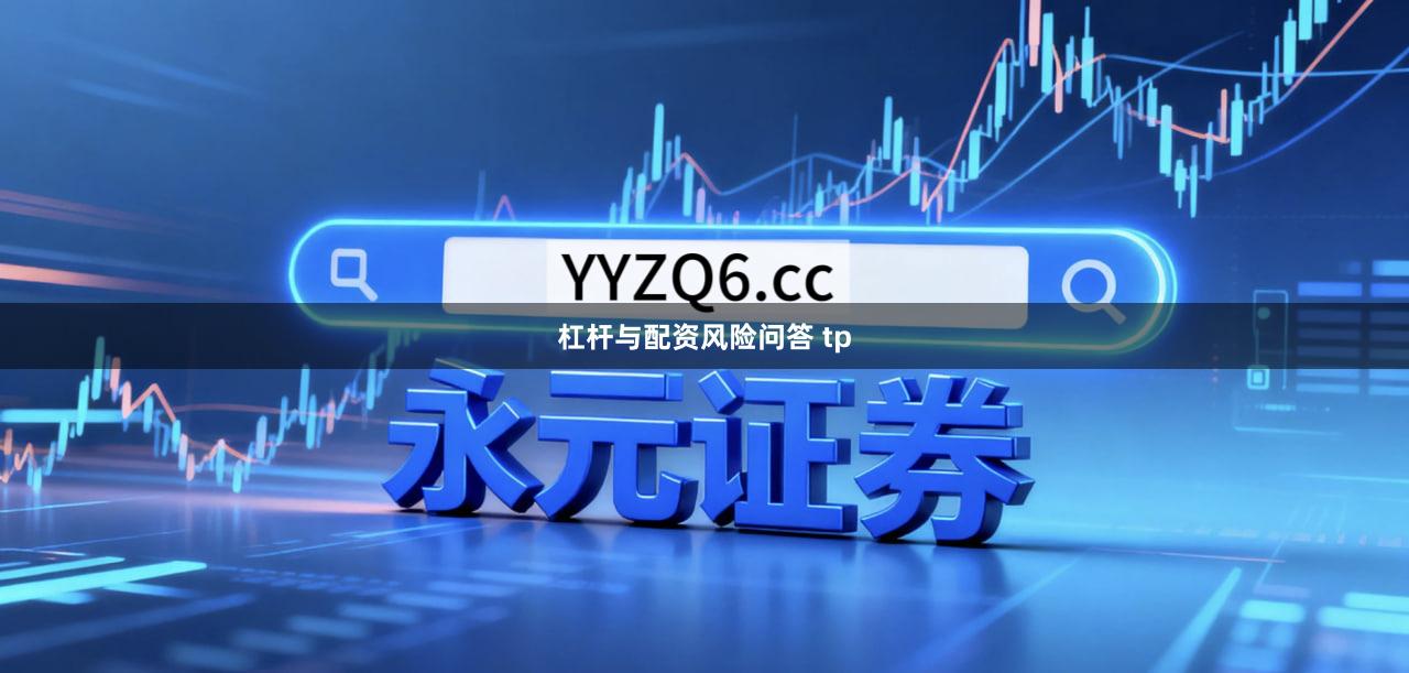 杠杆与配资风险问答 tp