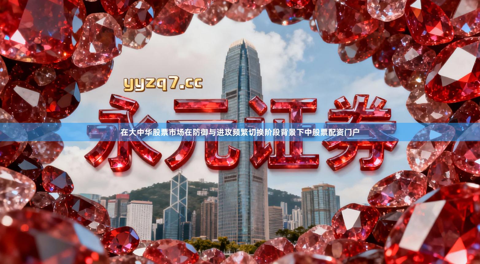 在大中华股票市场在防御与进攻频繁切换阶段背景下中股票配资门户