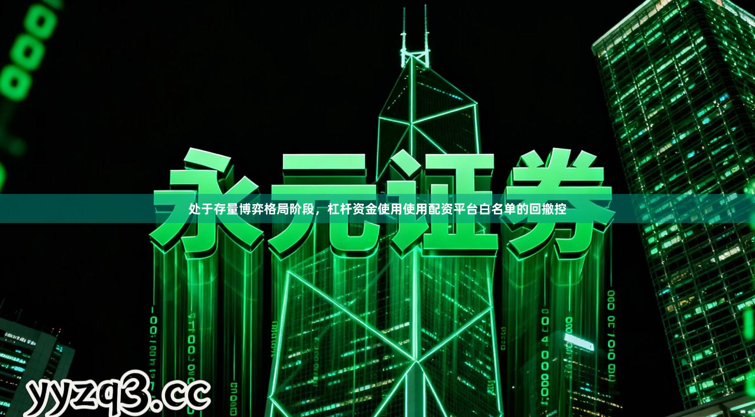 处于存量博弈格局阶段，杠杆资金使用使用配资平台白名单的回撤控