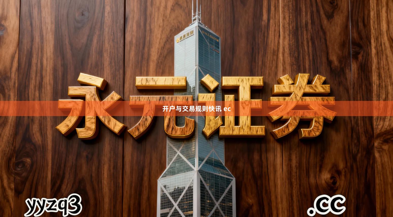 开户与交易规则快讯 ec