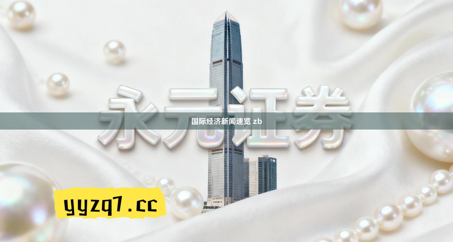 国际经济新闻速览 zb