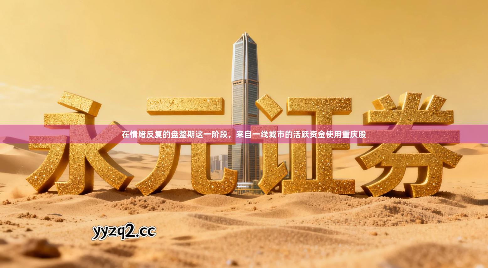 在情绪反复的盘整期这一阶段，来自一线城市的活跃资金使用重庆股