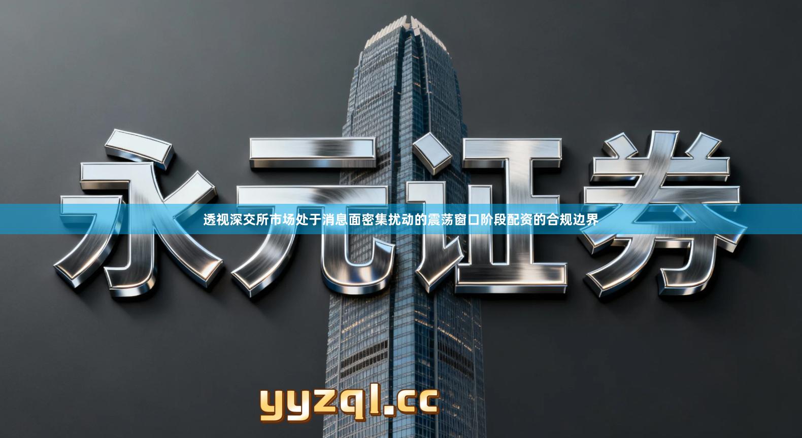 透视深交所市场处于消息面密集扰动的震荡窗口阶段配资的合规边界