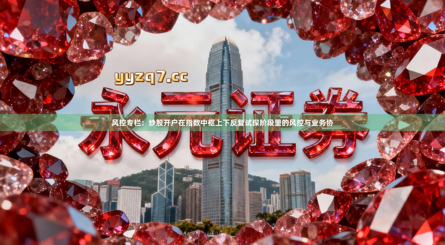 风控专栏：炒股开户在指数中枢上下反复试探阶段里的风控与业务协