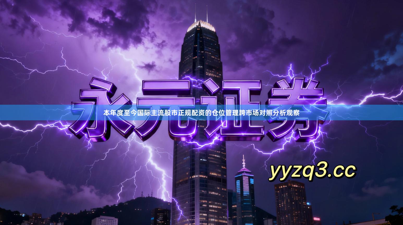 本年度至今国际主流股市正规配资的仓位管理跨市场对照分析观察