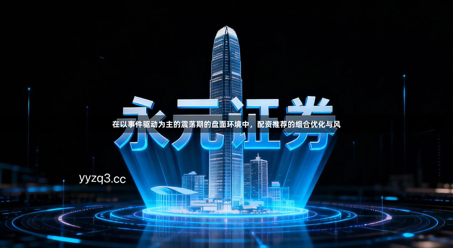 在以事件驱动为主的震荡期的盘面环境中，配资推荐的组合优化与风