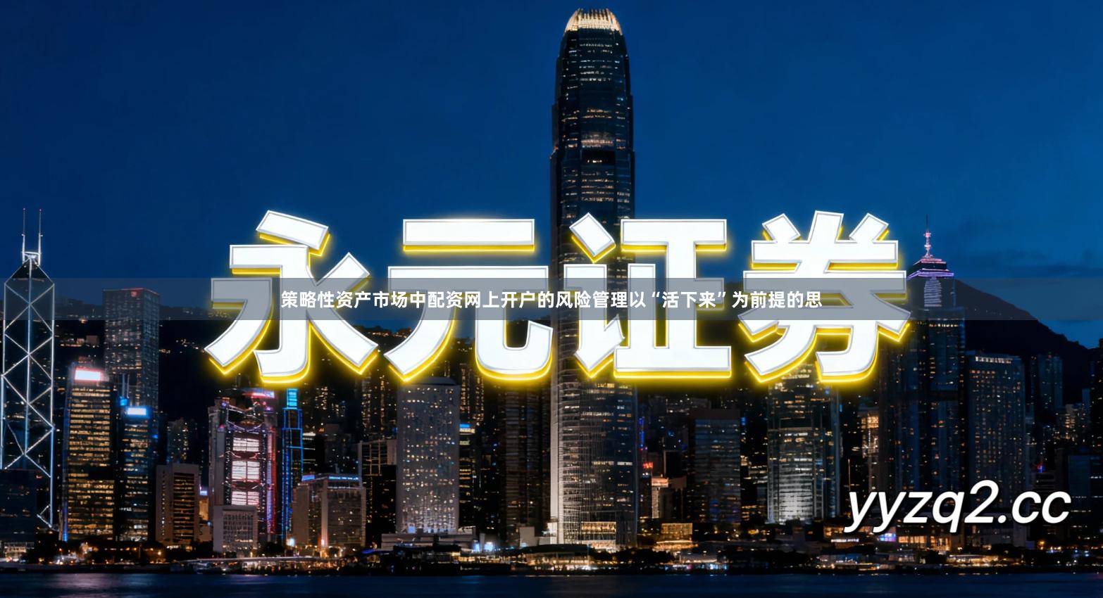 策略性资产市场中配资网上开户的风险管理以“活下来”为前提的思