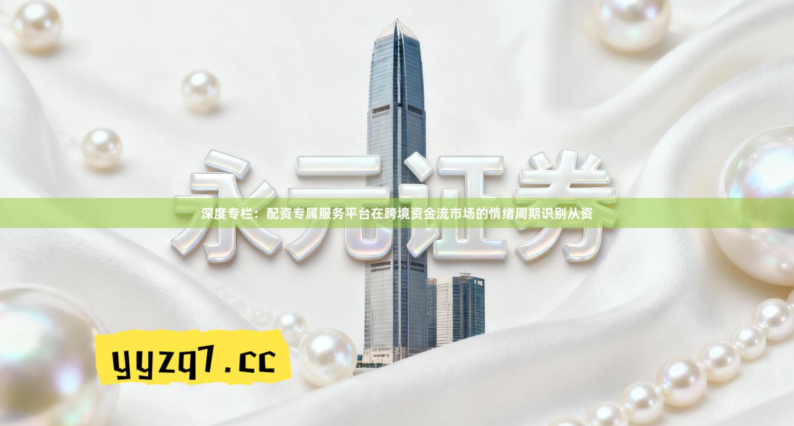 深度专栏：配资专属服务平台在跨境资金流市场的情绪周期识别从资