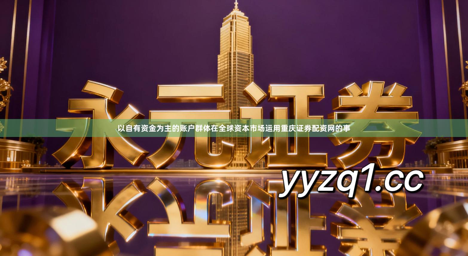 以自有资金为主的账户群体在全球资本市场运用重庆证券配资网的事