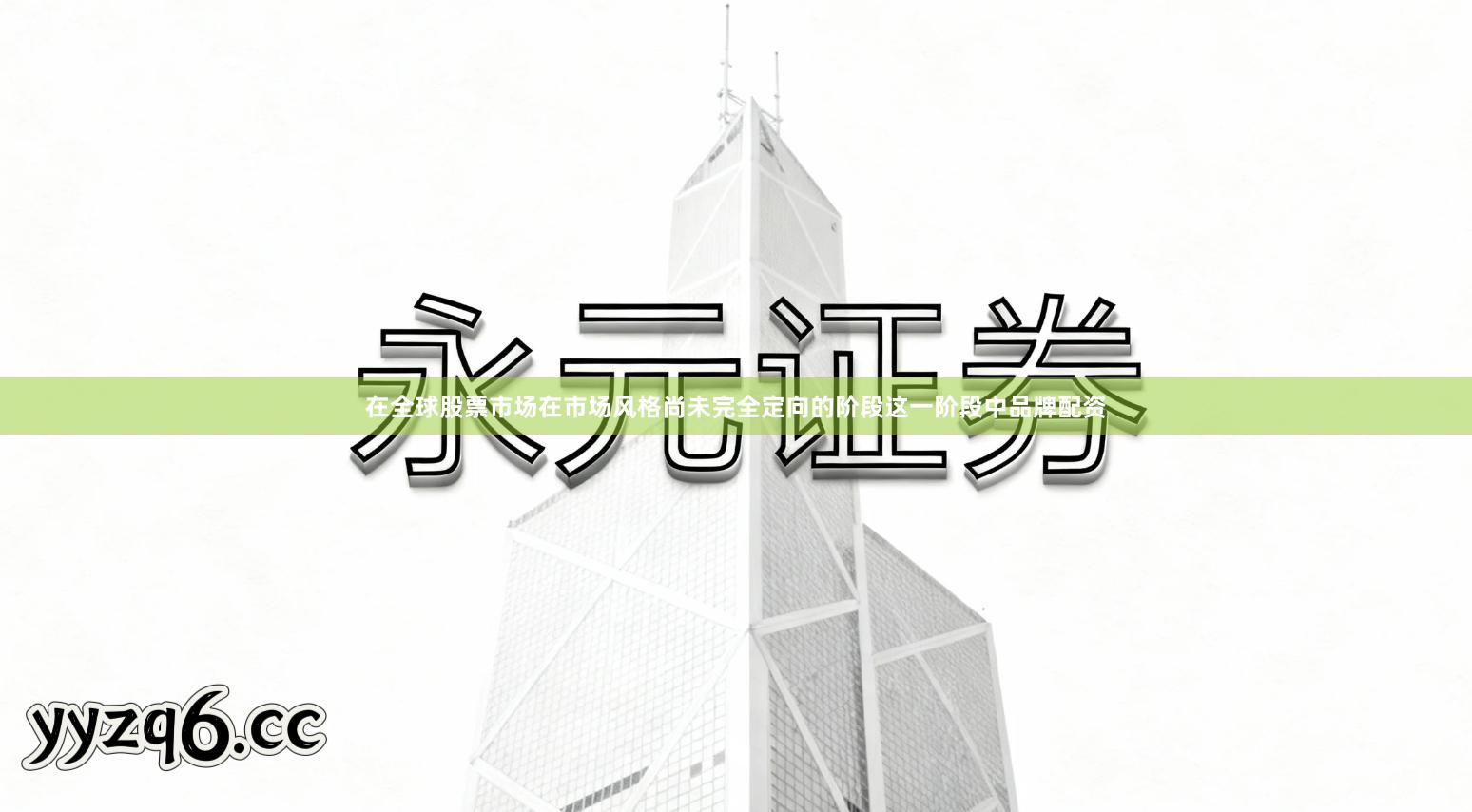 在全球股票市场在市场风格尚未完全定向的阶段这一阶段中品牌配资