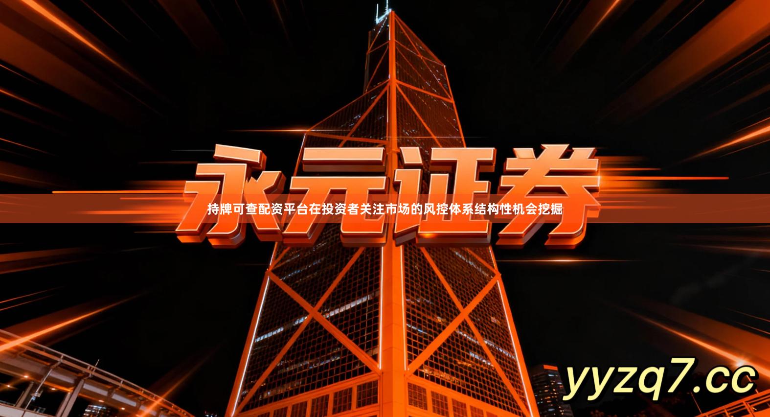 持牌可查配资平台在投资者关注市场的风控体系结构性机会挖掘