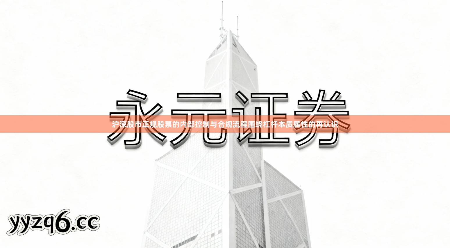 沪深股市正规股票的内部控制与合规流程围绕杠杆本质属性的再认识
