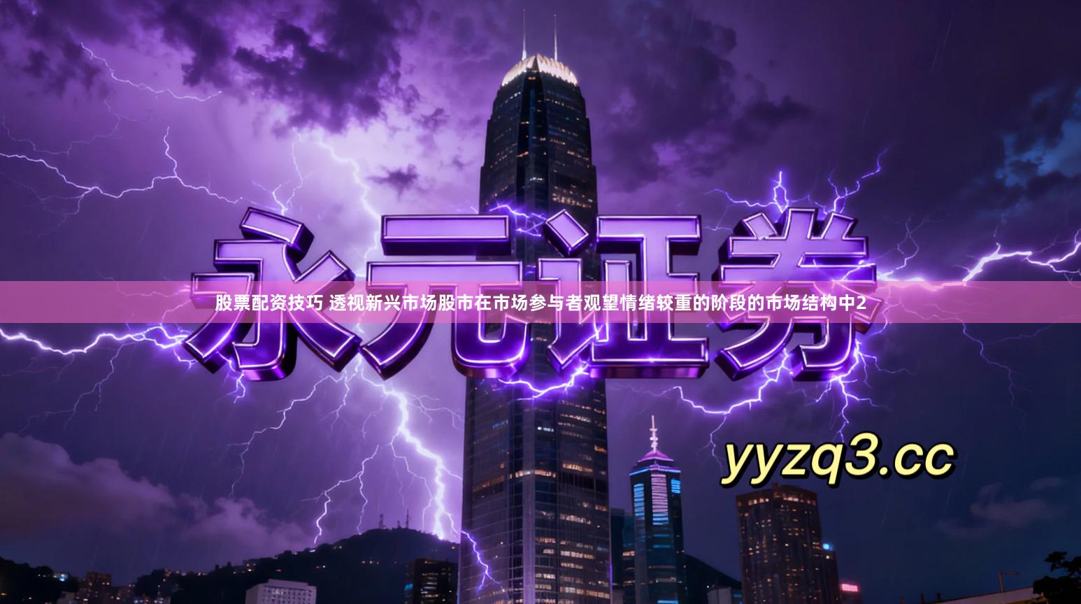 股票配资技巧 透视新兴市场股市在市场参与者观望情绪较重的阶段的市场结构中2