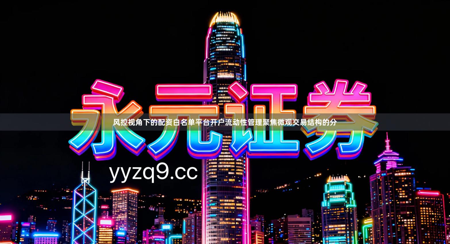 风控视角下的配资白名单平台开户流动性管理聚焦微观交易结构的分