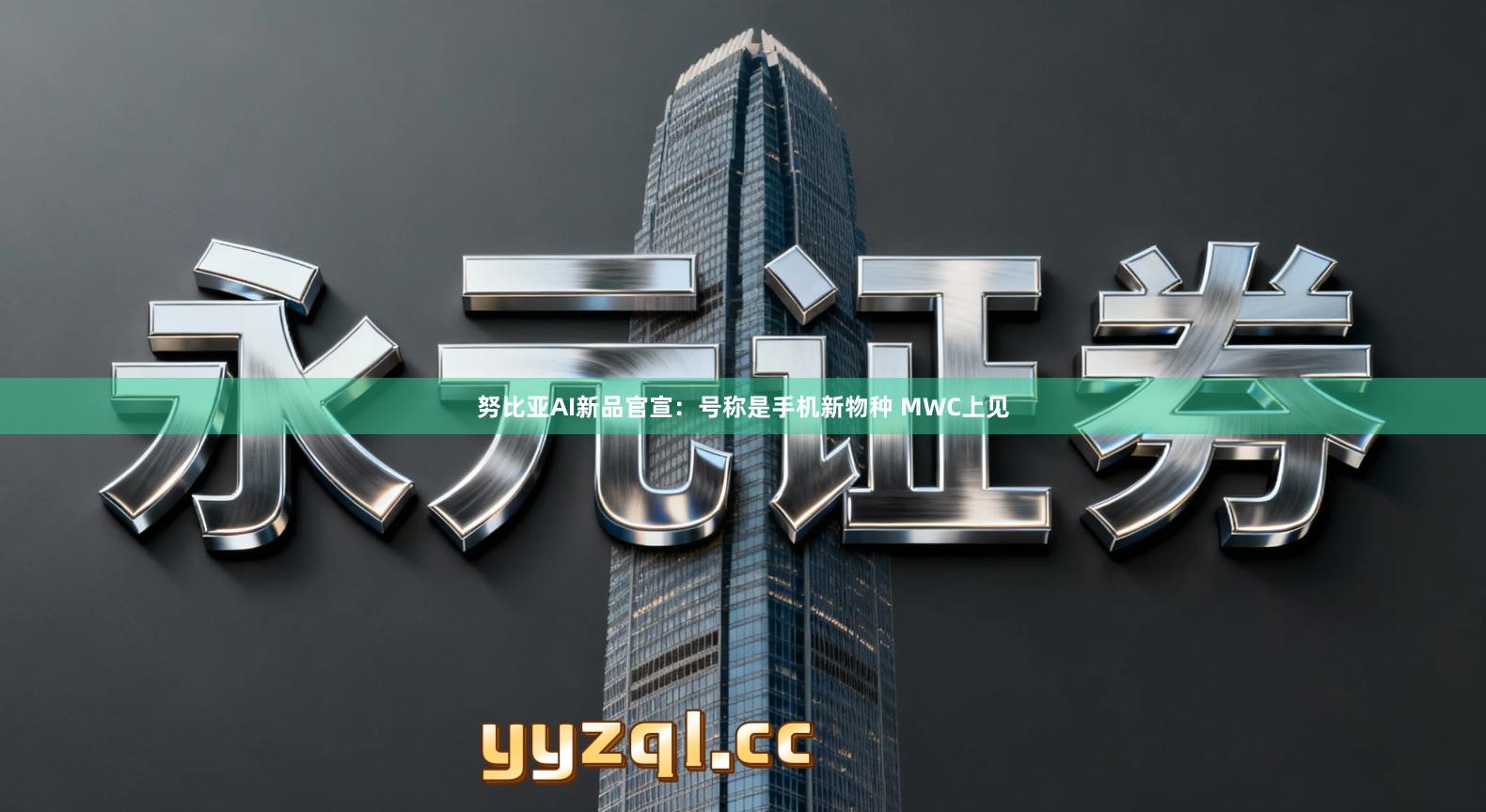 努比亚AI新品官宣:号称是手机新物种 MWC上见