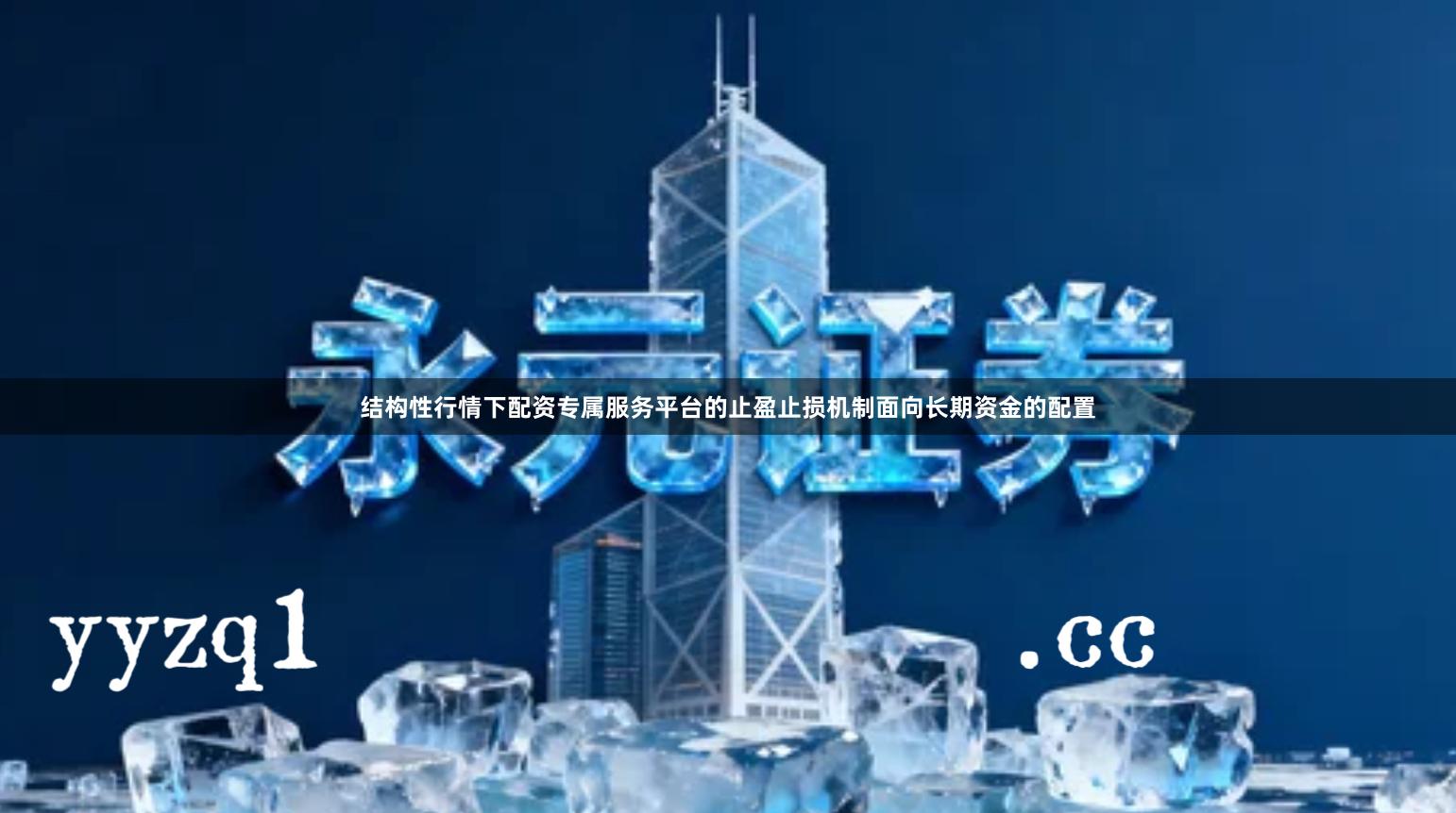 结构性行情下配资专属服务平台的止盈止损机制面向长期资金的配置