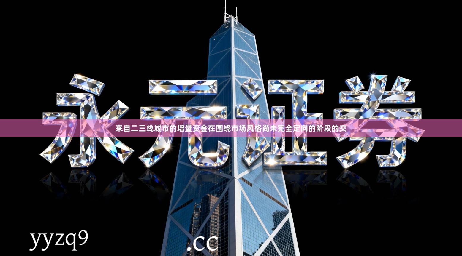 来自二三线城市的增量资金在围绕市场风格尚未完全定向的阶段的交