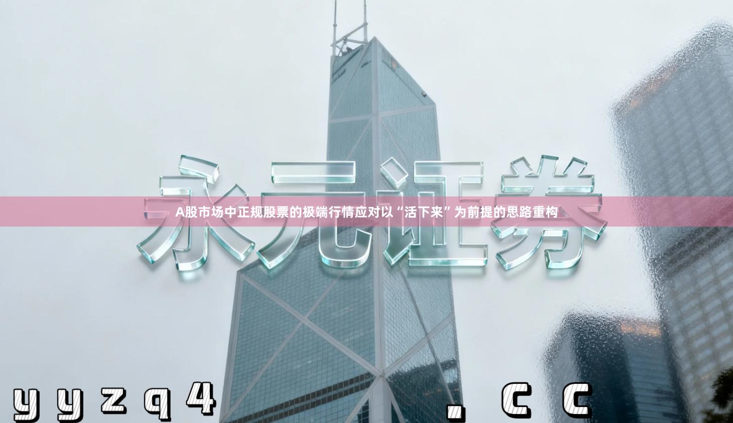 A股市场中正规股票的极端行情应对以“活下来”为前提的思路重构