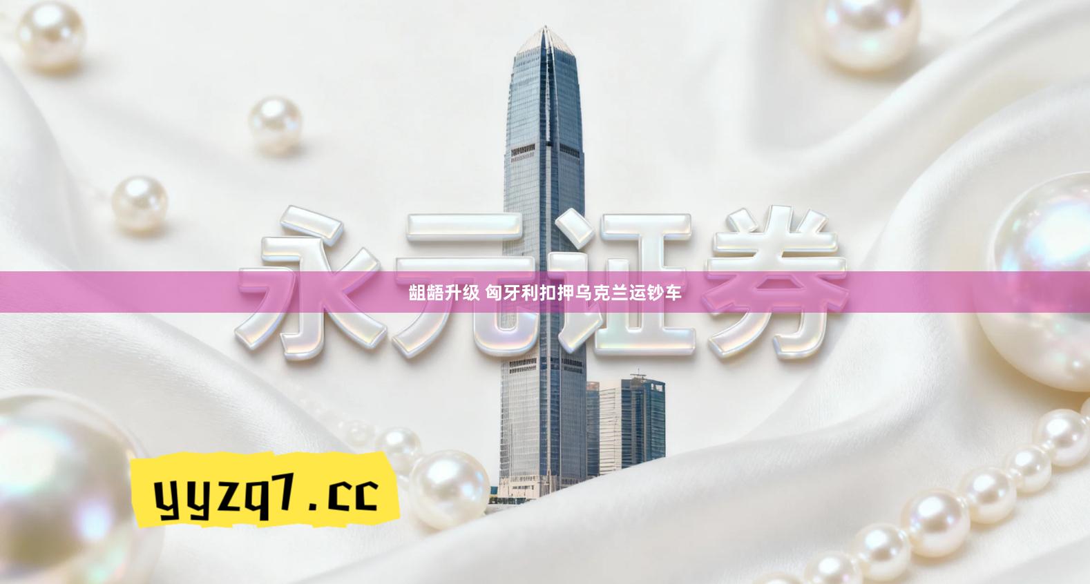 龃龉升级 匈牙利扣押乌克兰运钞车