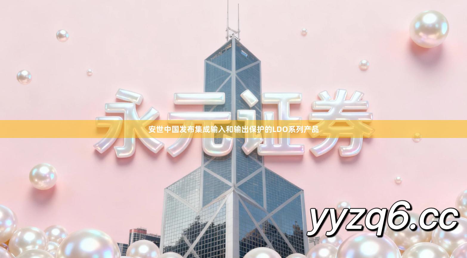 安世中国发布集成输入和输出保护的LDO系列产品