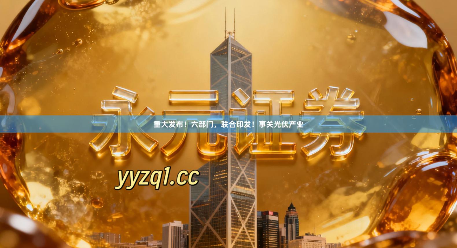 重大发布！六部门，联合印发！事关光伏产业