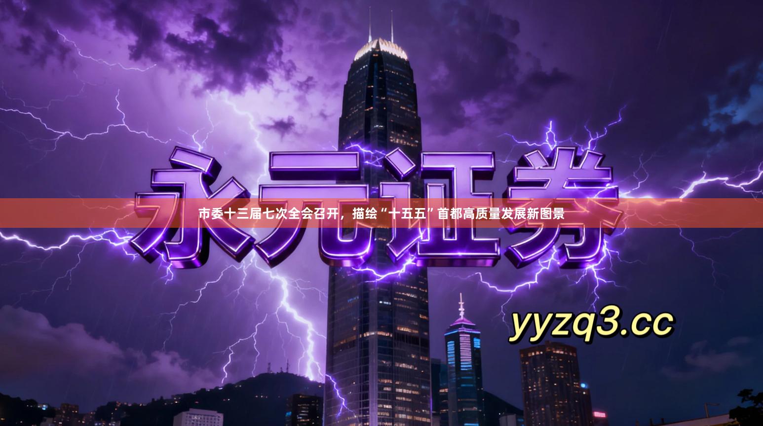 市委十三届七次全会召开，描绘“十五五”首都高质量发展新图景