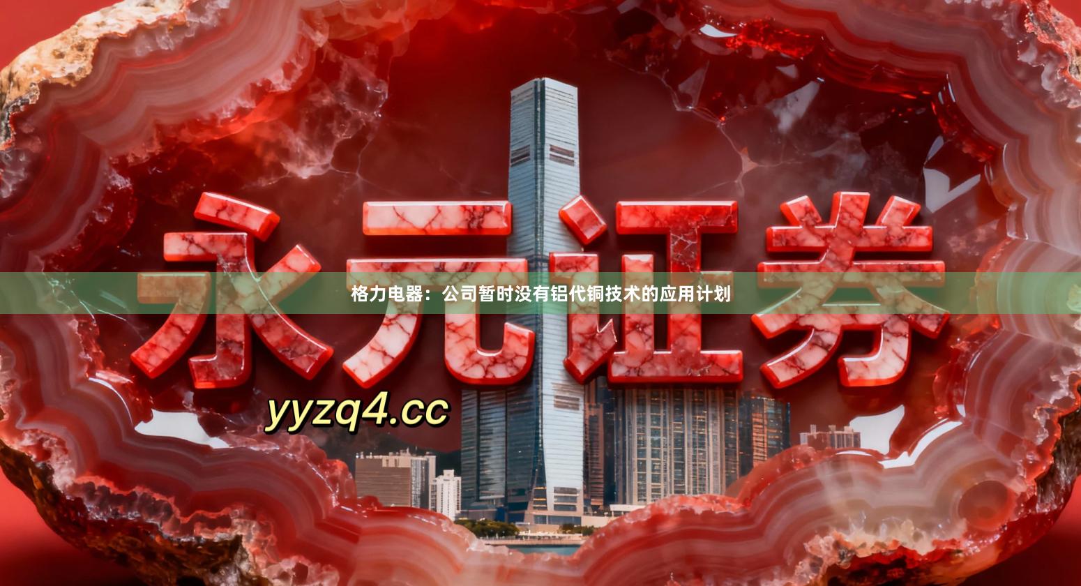 格力电器：公司暂时没有铝代铜技术的应用计划